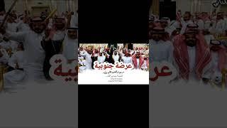 عرضة جنوبية #يامرحبا #شيلات عرضة جنوبية #استديو_ زفات _المنار