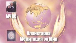 ПММ Планетарна медитация за мир - сърца близнаци - МЧКС (български, Ясен Николов)