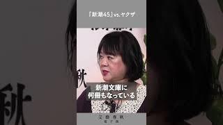 ヤクザを撃退する方法  『新潮45』の元編集長が語る
