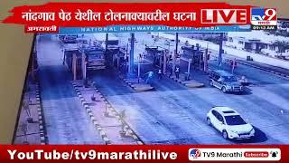 Amravati | अमरावतीत टोलनाका तोडून ट्रक सुसाट; नांदगाव पेठ येथील टोलनाक्यावरील घटना