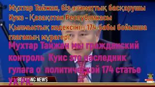 Мухтар Тайжан мы гражданский контроль  Куис это наследник гулага о  политической 174 статье УК РК