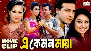 এ কেমন মায়া | Shakib khan | Apu Biswas | Rumana | Bangla Movie Clip | A Kemon Maya @mahoamovies