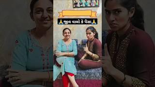 જીવ વાલો કે પૈસા  Gujarati Comedy Video #comedy #gujaraticomedy #funny #comedyexclusive #fun