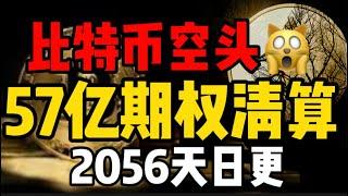 比特币日内空头！这是机会吗？快看4小时的k线！2056天日更#比特币 #比特币合约 #okx