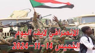 الانصرافي اليوم الخميس 14-11-2024 بشريات الخرطوم و بحري #السودان #تمبول  #الجزيرة #مدني #الانصرافي