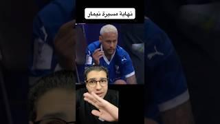 نهاية مسيرة نيمار بعد عودته للملاعب من جديد 