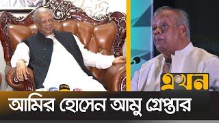 ধানমন্ডি থেকে আমির হোসেন আমু গ্রেপ্তার | Amir Hossain Amu | Awami League | Ekhon TV