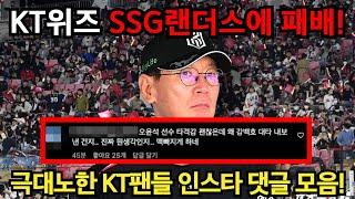 KT위즈 SSG랜더스에 패배! 극대노한 KT팬들 댓글 모음!