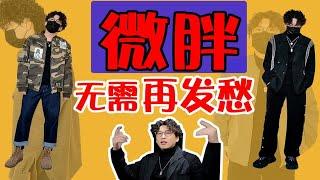 微胖也能做男神！150-200斤超显瘦技巧丨双十一种草丨秋冬穿搭种草丨微胖男生秋冬穿搭丨迷彩夹克丨西服丨色彩搭配丨直筒裤丨配饰丨