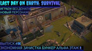 ЭКОНОМНАЯ ЗАЧИСТКА БУНКЕР АЛЬФА ЭТАЖ 2 Last Day on Earth: Survival Выпуск #26