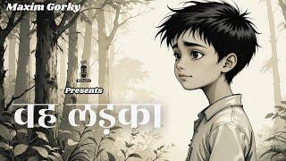 वह लड़का | The Little Boy | Maxim Gorky | Bedtime Stories | Audio Hindi Story | Sad Story