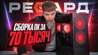 СОБРАЛИ НОВЫЙ ИГРОВОЙ КОМПЬЮТЕР ЗА 70К / СБОРКА ПК ЗА 70000 РУБЛЕЙ