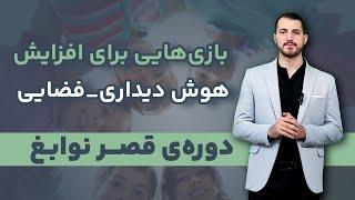 افزایش هوش دیداری-فضایی ؛ مینی دوره قصر نوابغ قسمت ۸