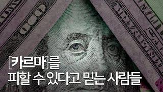 카르마를 피할 수 없는 과학적인 이유