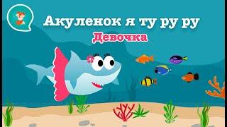 Акуленок я туруру! ️ Акула туруру! Я акула! Акуленок девочка! Туту песня! Беби шарк на русском! 0+