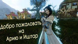 ArcheAge 4.5 Закрытие аукциона. Трансфер на Арию/Иштар