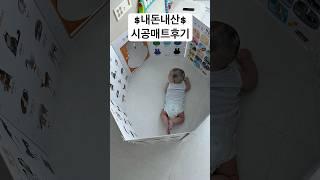 띠아모매트에서 내돈내산으로 시공매트 했어요!! 자세한 내용은 댓글 참고해주세요 #띠아모매트 #층간소음매트#매트시공#거실매트#퍼즐매트#친환경매트