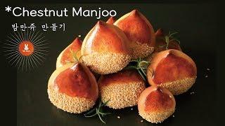 [Cookie] *추석특집[만쥬의 정석] Real한 밤만쥬 만들기!! // *How to make Chestnut Manjoo??