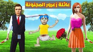 فلم قراند : عائلة زعرور اصبحت مجنونة 