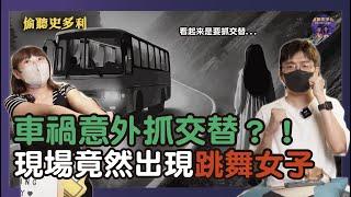 【兩則鬼故事】車禍意外抓交替？！現場竟然出現跳舞女鬼｜偷聽史多利