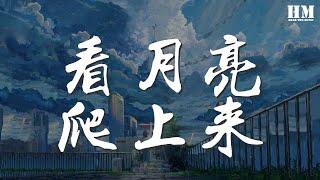 張傑 - 看月亮爬上來『我們一起看 月亮爬上來』【動態歌詞Lyrics】