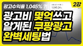 돈벌고 싶으면 쿠팡광고 돌리는 방법부터 배우세요. 100% 순이익보장합니다.