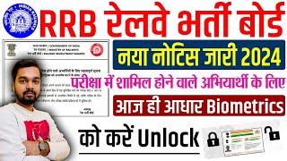 रेलवे अभ्यर्थी जल्दी करे ये काम वरना परीक्षा हाल पे होगी दिक्कत | Aadhar Biomatric Unlock Kaise Kare