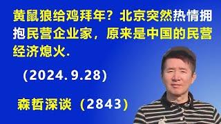 黄鼠狼给鸡拜年？北京突然“热情拥抱”民营企业家，原来是中国的民营经济熄火了.（2024.9.28）