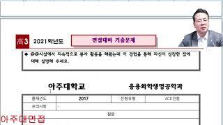 2021학년도 아주대 면접 분석 / 합격보장 면접 팁