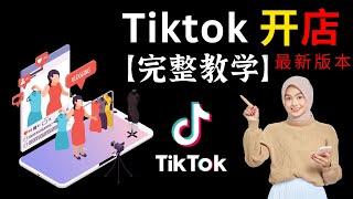 TikTok 开店完整教学版 新手小白开店教学 迅速开100单的隐藏设定 ！