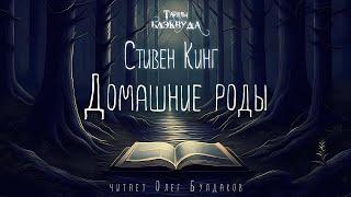 [УЖАСЫ] Стивен Кинг - Домашние роды. Тайны Блэквуда. Аудиокнига. Читает Олег Булдаков