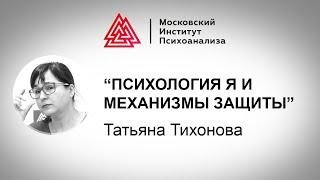 Лекция Т. Тихоновой «Психология Я и механизмы защиты». Марафон «Современный психоанализ»