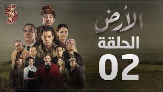 مسلسل الأرض | الحلقة 2 |Alardh | Episode 02