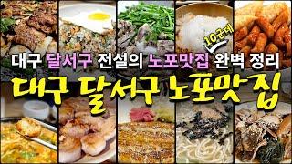 대구 달서구 찐 노포맛집 10곳 추천. 이번에는 달서구 입니다.