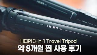 HEIPI 3-in-1 트래블 삼각대, 8개월 롱텀 리뷰