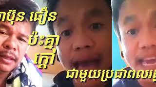 សាប៊ុនធឿនប៉ះគ្នាជាមួយប្រជាពលរដ្ឋ