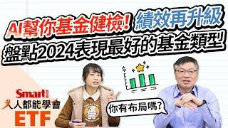 AI幫你基金健檢！績效再升級！盤點2024年表現最好的基金類型，美股、印度、科技型、黃金，誰最強？資產配置自己來！｜佑佑，峰哥｜人人都能學會