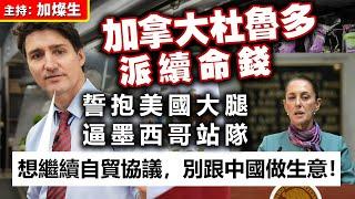 加拿大杜魯多派續命錢 誓抱美國大腿 逼墨西哥站隊「 想繼續自貿協議，別跟中國做生意！」