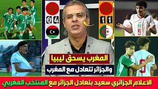 فرحة الاعلام الجزائري بتعادل الجزائر مع المنتخب المغربي 1-1 بعد سحق ليبيا 4-0 هربنا من شوهة تاريخية