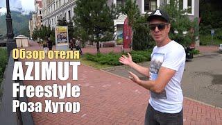 Azimut Freestyle Роза Хутор, Крутой отель за копейки!