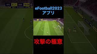 この攻撃が強い！【eFootball2023アプリ】＃eFootball2023アプリ#イーフト