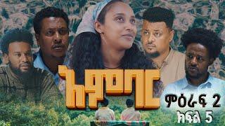 አምባር ድራማ -ምዕራፍ 2 ክፍል 5  | Ambar drama | new Ethiopian movie Season 2 Episode 5