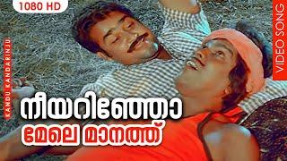 നീയറിഞ്ഞോ മേലെ മാനത്ത് HD | Neeyarinjo Mele Manathu | Kandu Kandarinju Song | Mohanlal | Mala