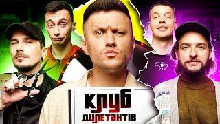 ВАСЯ БАЙДАК і ПОЗИТИВ в Клубі Дилетантів #19