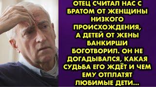 Отец считал нас с братом от женщины низкого происхождения, а детей от жены банкирши боготворил…