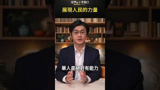 展現人民的力量｜世界的十字路口 唐浩