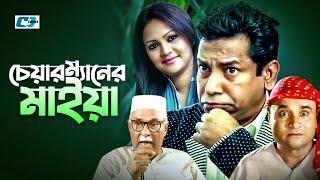 Chairman Maiya | চেয়ারম্যানের মাইয়া | Mosharrof Karim | Richi Solaiman | Ejajul Islam | Bangla Natok