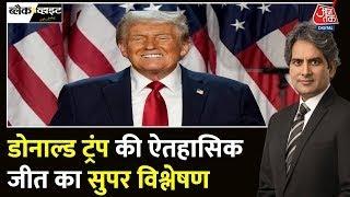 Donald Trump की जीत का सुपर विश्लेषण | US Election Results 2024 | Donald Trump | Kamala Harris