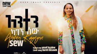 አንተን ካገኘ ሰው "Anten Kagegne Sew" || Dureti Bizuneh || Yosef Ayalew || New Amharic song 2023