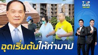 เฉลย "หมอบุญ" ตุ๋นกว่า 7,500 ล้าน นำหมุนทำโครงการใหญ่แบบพรีเมี่ยม อึ้งเหยื่อโดนคนเดียว 2 พันล้าน